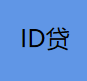 ID贷